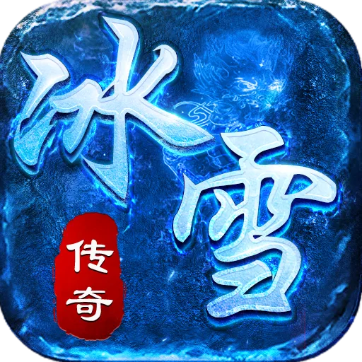 《冰雪复古传奇》手游官网-游昕官方最新运营版本